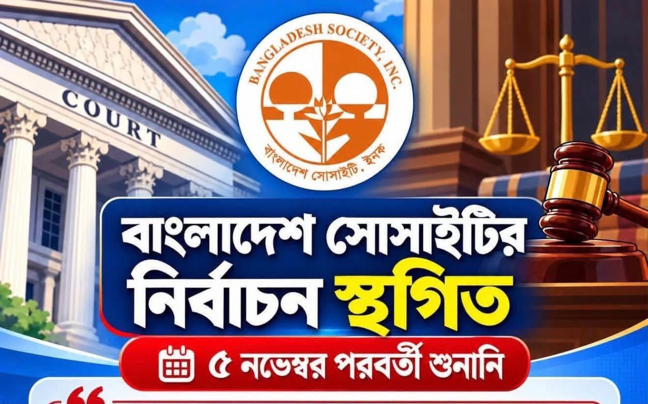 আদালতের নির্দেশে স্থগিত নিউইয়র্কের  বাংলাদেশ সোসাইটির নির্বাচন